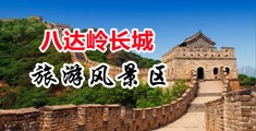 骚B搞视频中国北京-八达岭长城旅游风景区